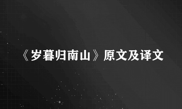 《岁暮归南山》原文及译文