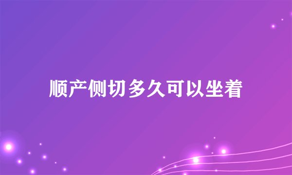 顺产侧切多久可以坐着