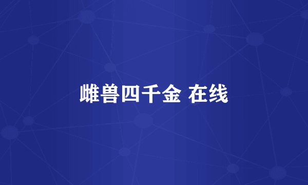 雌兽四千金 在线