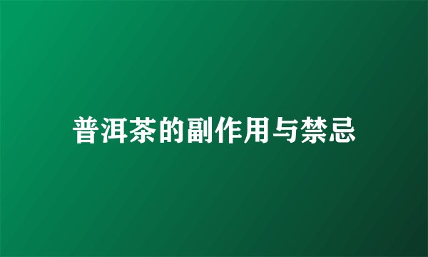 普洱茶的副作用与禁忌