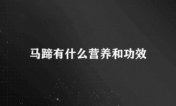 马蹄有什么营养和功效