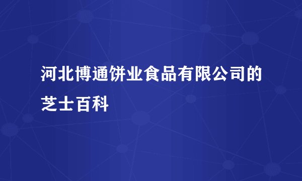 河北博通饼业食品有限公司的芝士百科