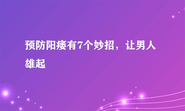 预防阳痿有7个妙招，让男人雄起