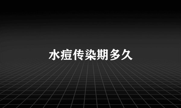 水痘传染期多久