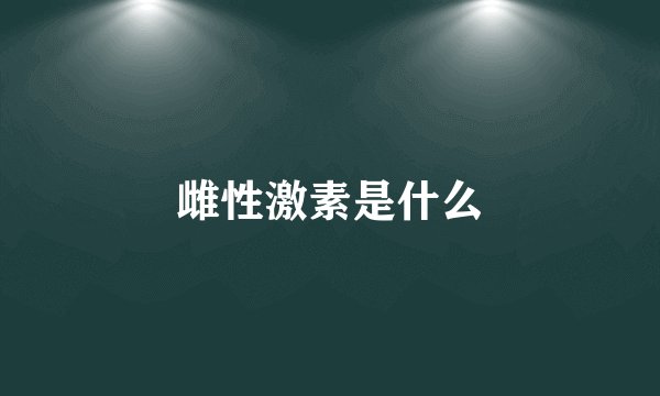 雌性激素是什么