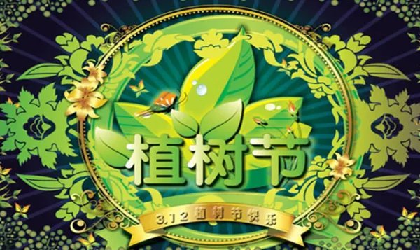 植树节的由来