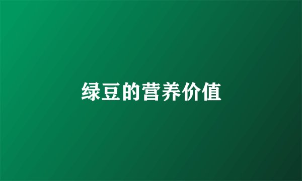 绿豆的营养价值
