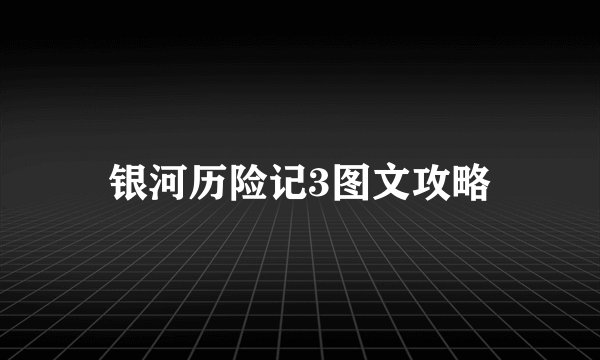 银河历险记3图文攻略
