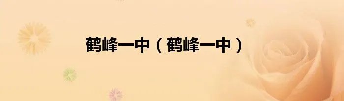 鹤峰一中（鹤峰一中）
