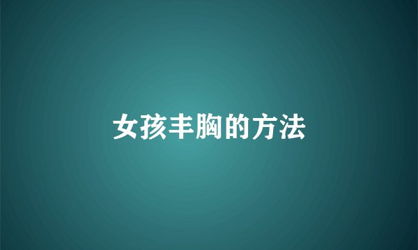 女孩丰胸的方法