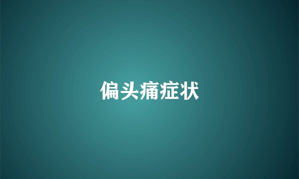 偏头痛症状