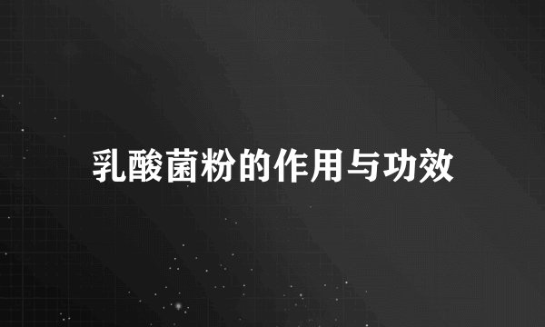 乳酸菌粉的作用与功效