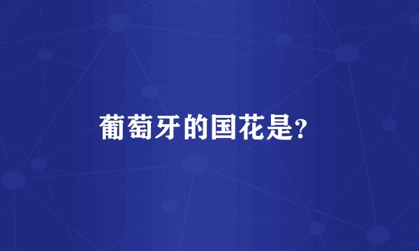 葡萄牙的国花是？
