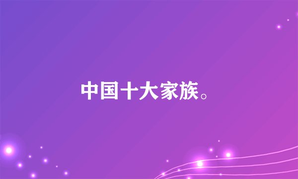 中国十大家族。