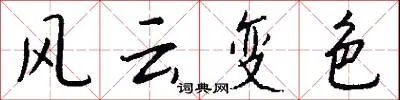 风云变色