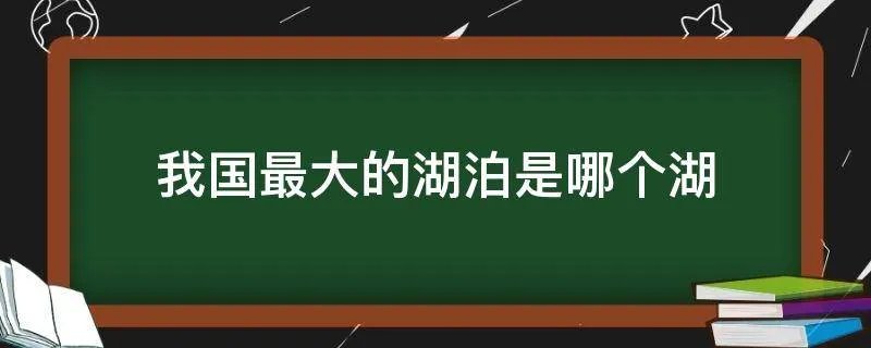我国最大的湖泊是哪个湖