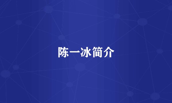 陈一冰简介