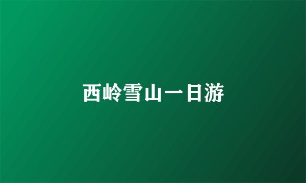 西岭雪山一日游