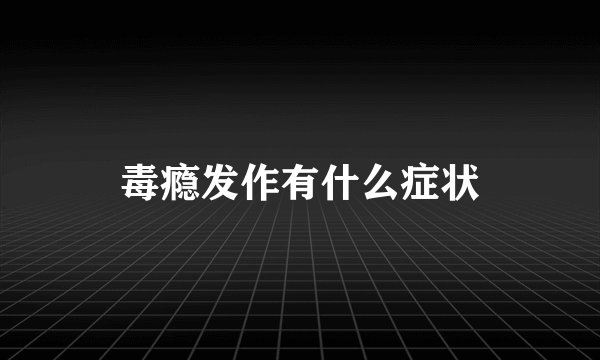 毒瘾发作有什么症状