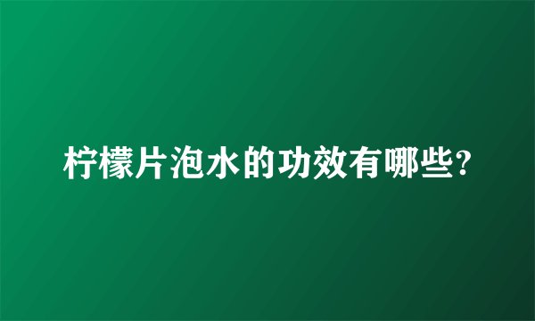柠檬片泡水的功效有哪些?
