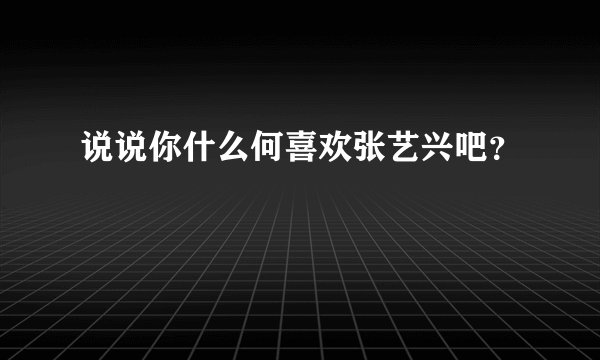 说说你什么何喜欢张艺兴吧?