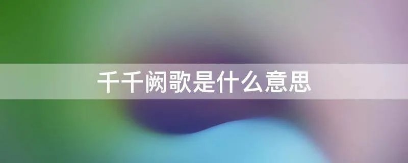 千千阙歌是什么意思