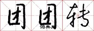 团团转