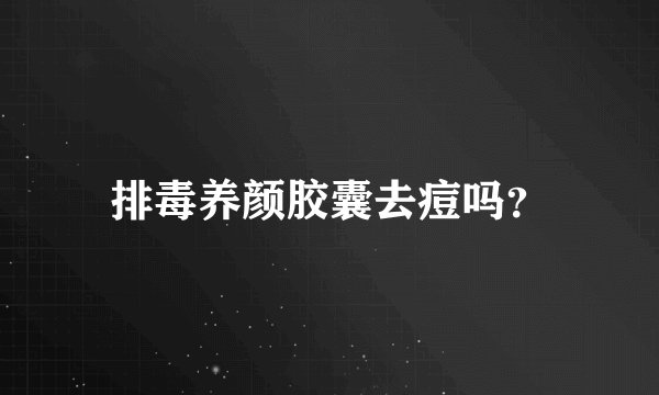 排毒养颜胶囊去痘吗？