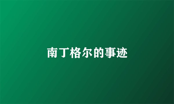 南丁格尔的事迹