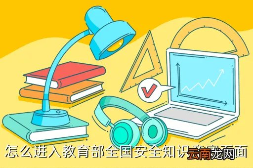 中国安全应急教育网,中国安全教育网注册花钱吗