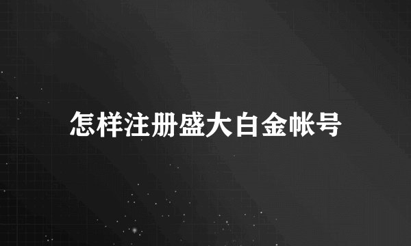 怎样注册盛大白金帐号