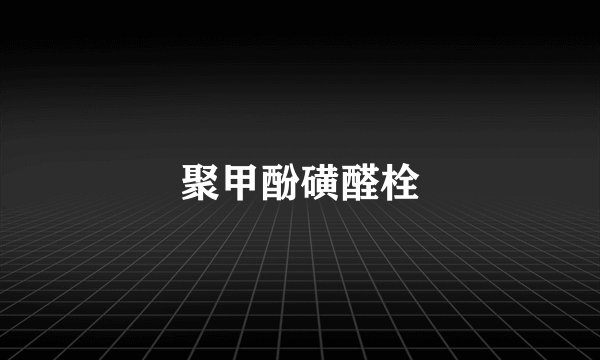 聚甲酚磺醛栓