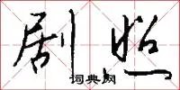 剧照
