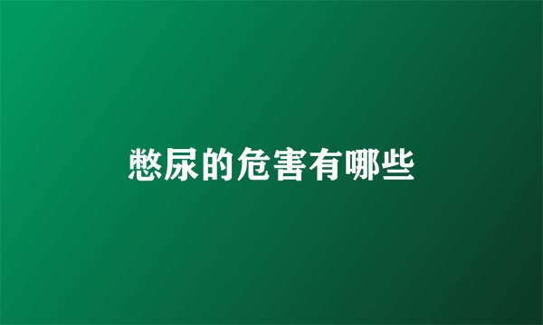 憋尿的危害有哪些