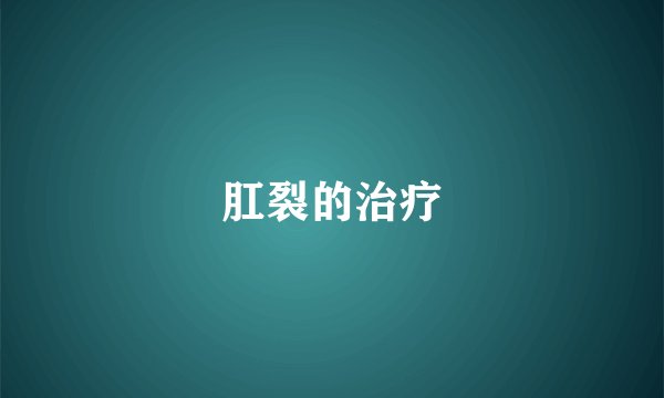 肛裂的治疗