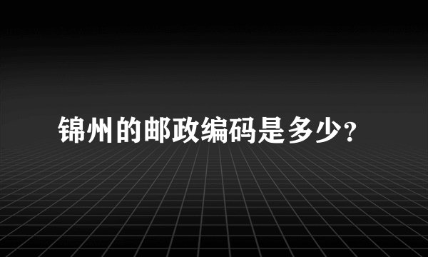 锦州的邮政编码是多少？