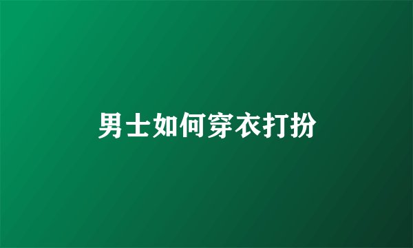 男士如何穿衣打扮
