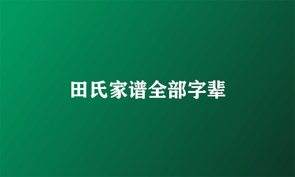 田氏家谱全部字辈