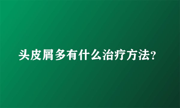 头皮屑多有什么治疗方法?