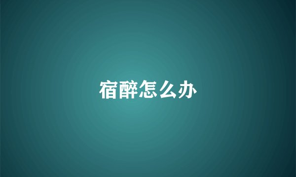 宿醉怎么办