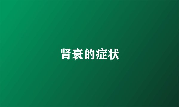 肾衰的症状