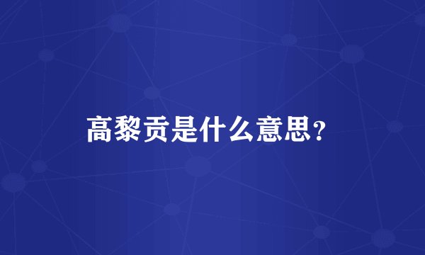 高黎贡是什么意思？