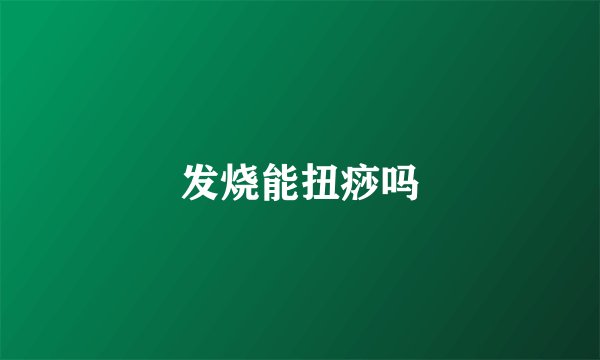 发烧能扭痧吗