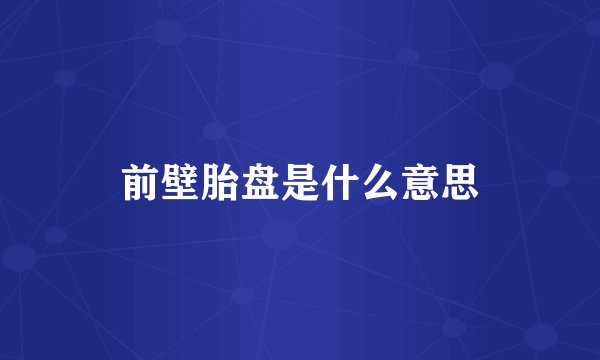 前壁胎盘是什么意思