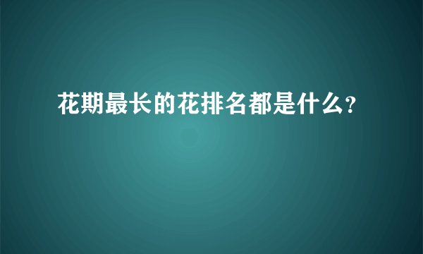 花期最长的花排名都是什么?