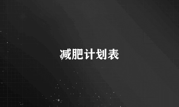 减肥计划表