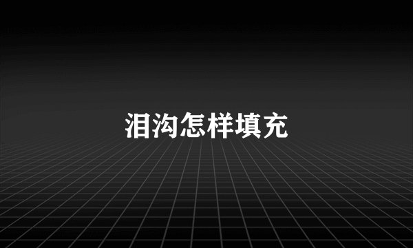 泪沟怎样填充