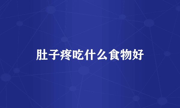 肚子疼吃什么食物好