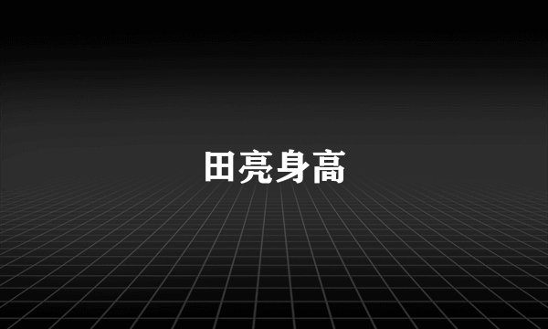 田亮身高