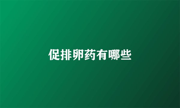 促排卵药有哪些